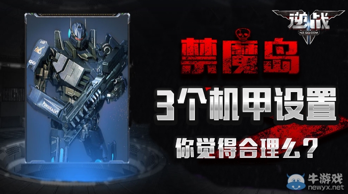 《逆戰(zhàn)》禁魔島3個(gè)機(jī)甲設(shè)置 你覺得合理嗎