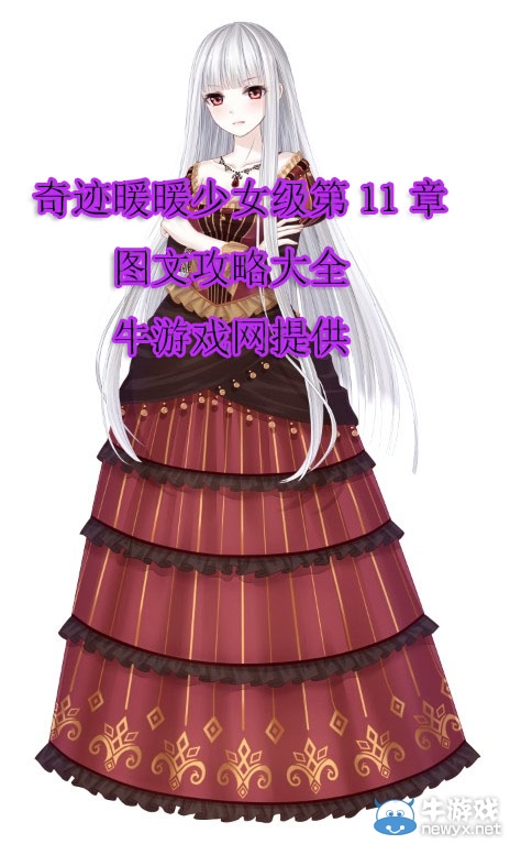 《奇跡暖暖》少女級第11章攻略大全