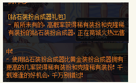 《DNF》鉆石裝扮合成器禮包