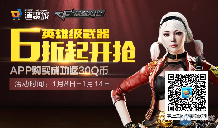 CF道聚城1月打折活動 英雄武器六折出售