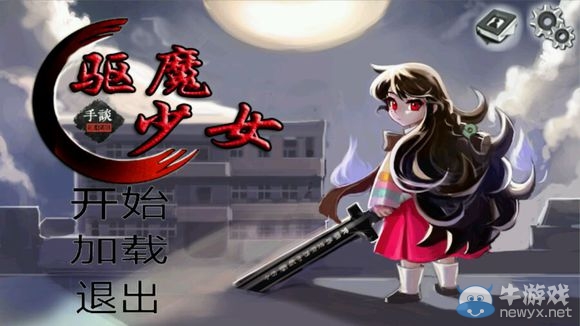 《驅(qū)魔少女》攻略大全