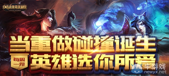 《LOL》每周一辯當重做碰撞誕生 英雄選你所愛