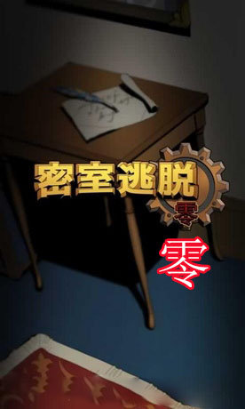 《密室逃脫零》攻略大全