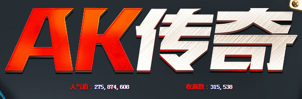 《穿越火線》cf看AK傳奇領(lǐng)禮包活動