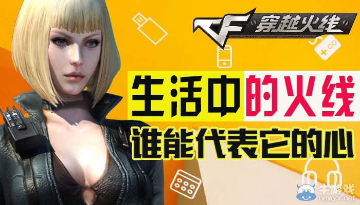 《穿越火線》cf生活中的火線活動