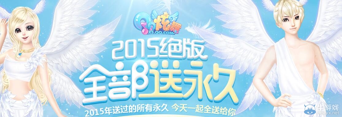 《QQ炫舞》2015絕版全部送永久