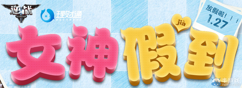 《逆戰》女神假到 理財通合作活動