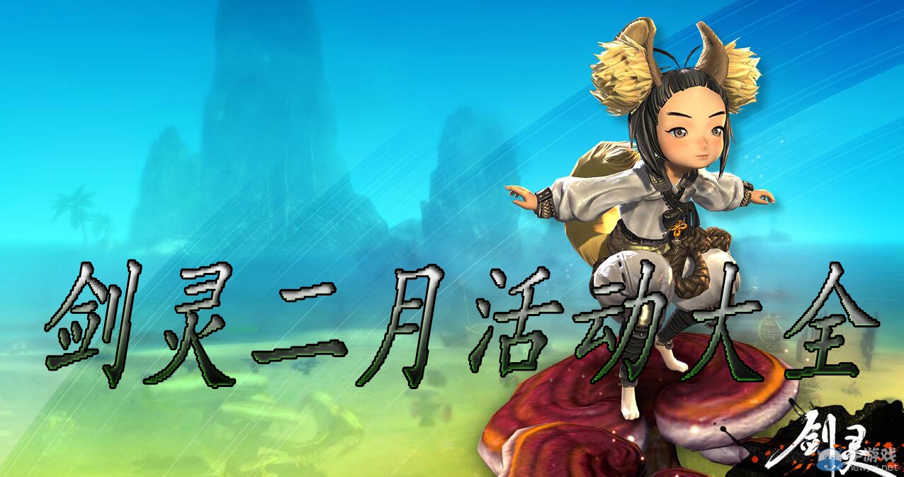 《劍靈》二月活動(dòng)大全