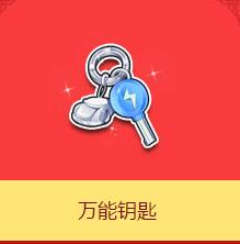 《QQ飛車》萬能鑰匙介紹