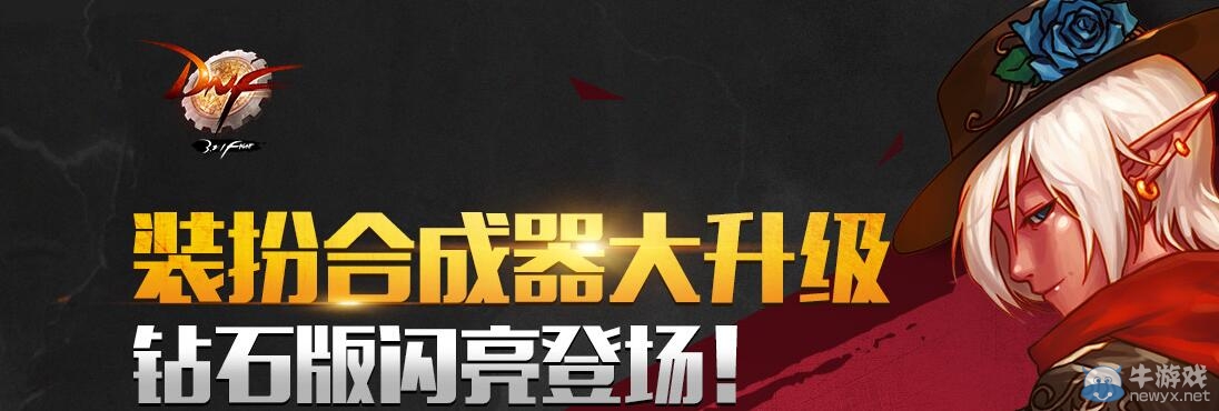 《DNF》裝扮合成器大升級 鉆石版閃亮登場介紹