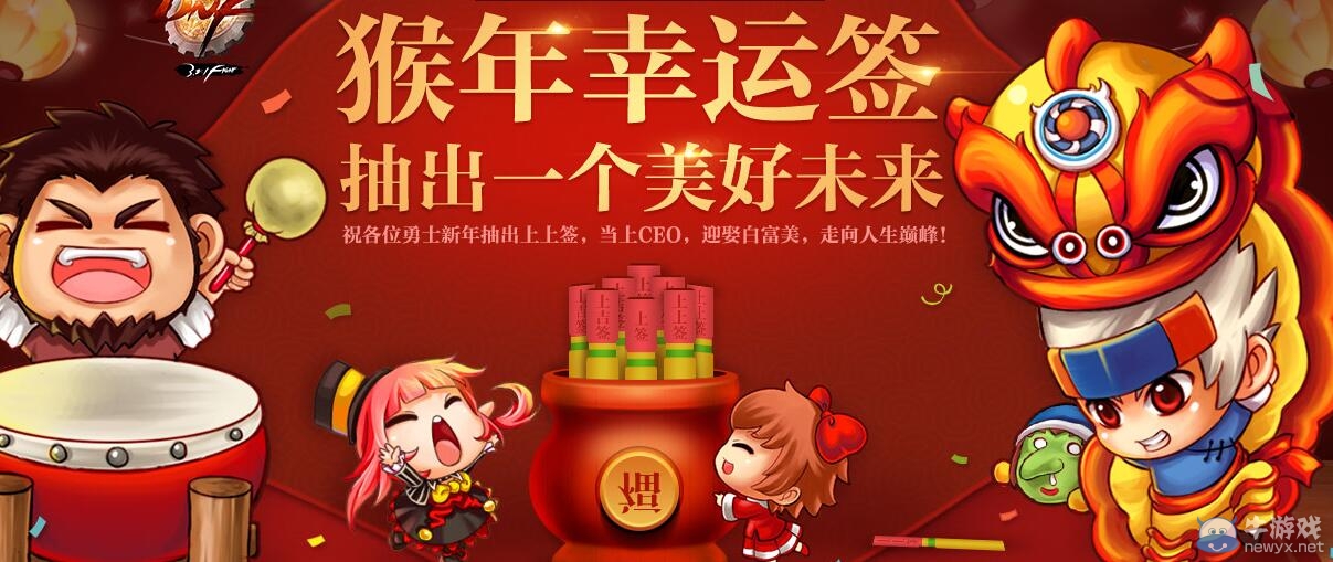 《DNF》猴年幸運簽 抽出一個美好未來