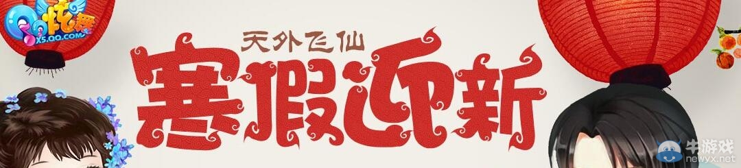 《QQ炫舞》寒假迎新 天外飛仙