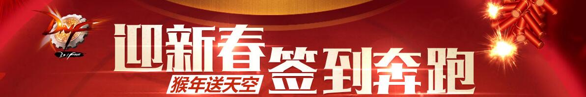 《DNF》迎新春簽到奔跑 猴年送天空