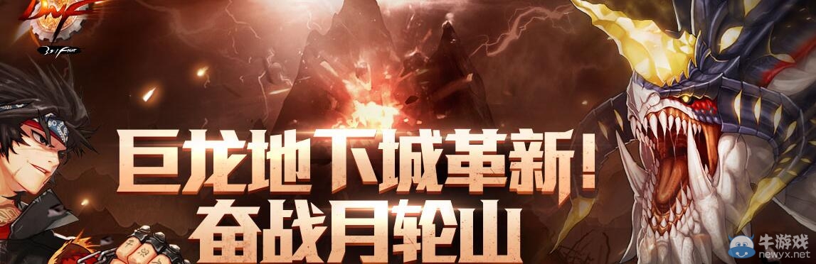 《DNF》巨龍地下城革新 奮戰月輪山活動介紹