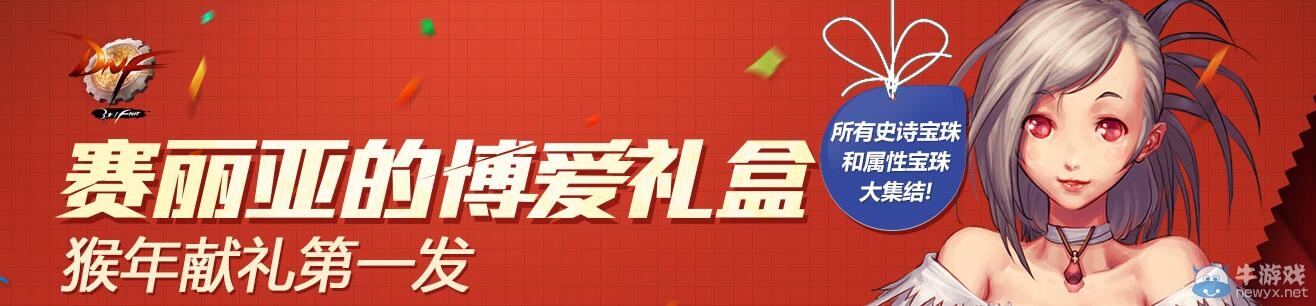 《DNF》賽麗亞的博愛禮盒介紹