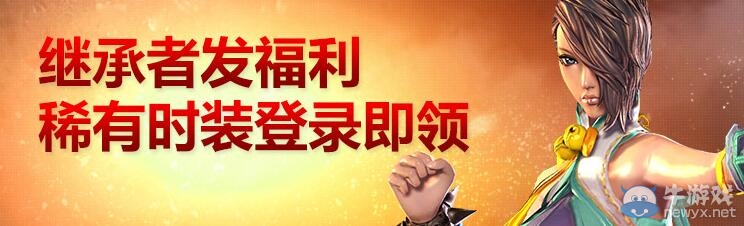 《劍靈》繼承者發福利 稀有時裝登陸即領