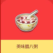 《QQ飛車》美味臘八粥介紹