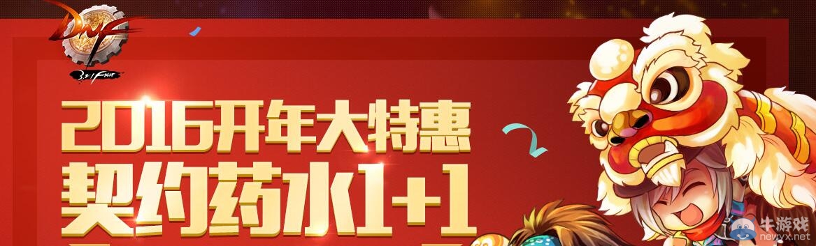 《DNF》2016開年大特惠 契約藥水1+1
