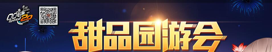 《QQ飛車》甜品園游會(huì)