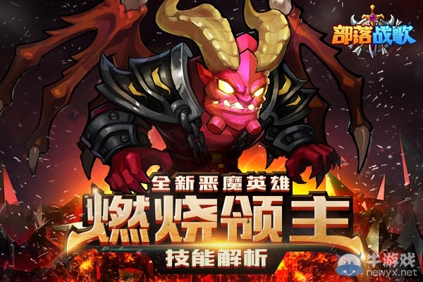 《部落戰(zhàn)歌》全新惡魔英雄燃燒領(lǐng)主技能解析