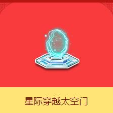 《QQ飛車》星際穿越太空門