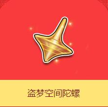 《QQ飛車》盜夢空間陀螺