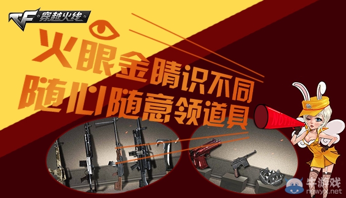 cf火眼金睛識不同活動 隨心隨意領(lǐng)道具