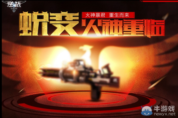 《逆戰》火神重臨為你蛻變 喊話CH拿獎勵活動