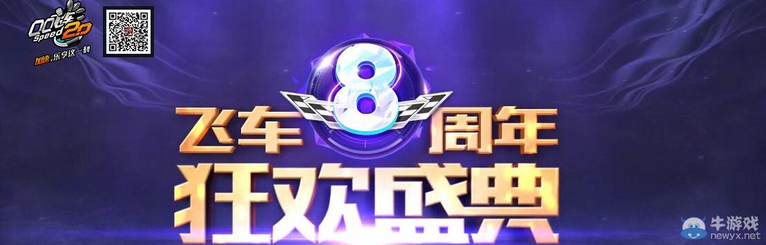 《QQ飛車》8周年領多少點券你做主