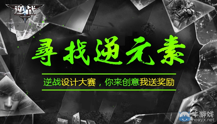 《逆戰》尋找逆元素 2016逆戰設計大賽火爆開啟