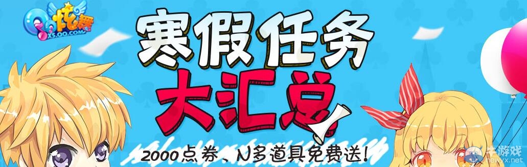 《QQ炫舞》寒假任務大匯總