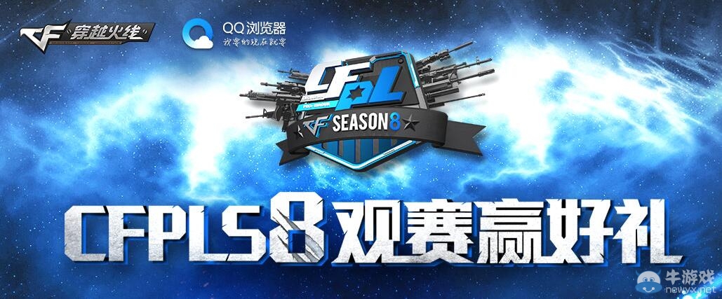 《穿越火線》CFPLS8觀賽贏好禮活動