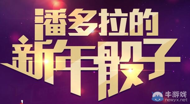 cf潘多拉的新年骰子活動 抽永久巴雷特毀滅屠龍