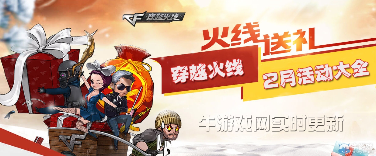 《CF》2020年2月活動大全