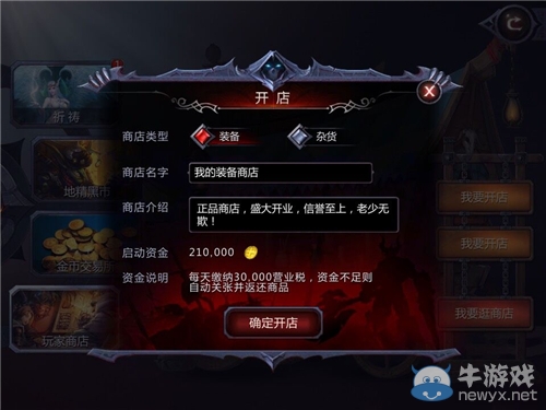 《暗黑血統(tǒng)》玩家商店詳解