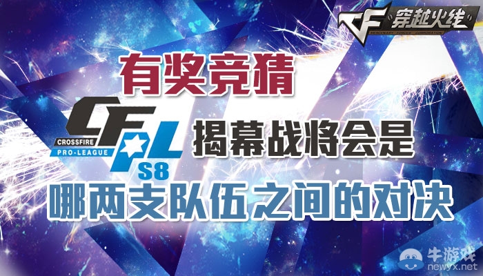 《穿越火線》CFPLS8揭幕戰隊伍競猜活動