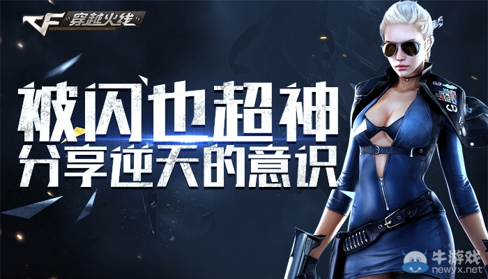 《穿越火線》cf被閃也超神活動