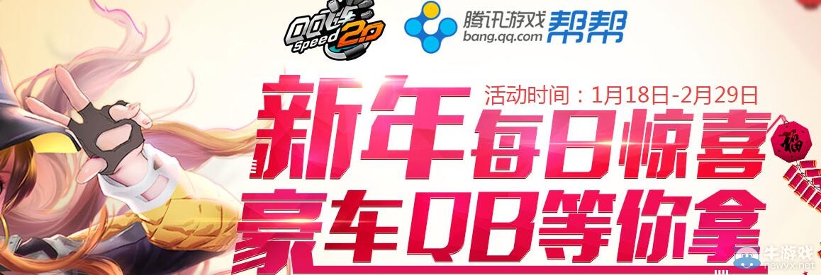 《QQ飛車》新年每日驚喜 豪車QB等你拿
