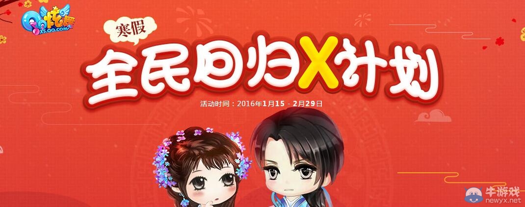 《QQ炫舞》寒假全民回歸X計劃