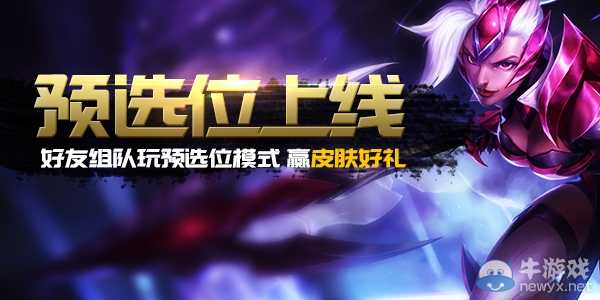 《LOL》預選位模式開啟 曬開黑截圖贏皮膚