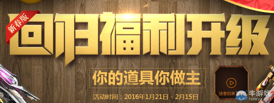 《逆戰》回歸福利升級 你的道具我做主活動