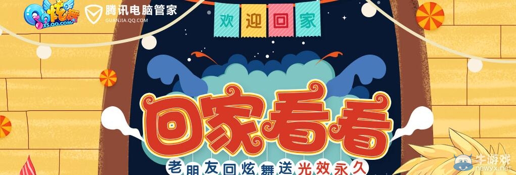 《QQ炫舞》管家回家看看活動