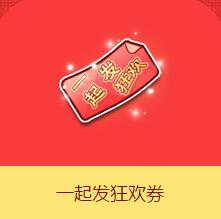 《QQ飛車》一起發(fā)狂歡券介紹