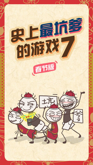 《史上最坑爹的游戲7》通關(guān)攻略大全
