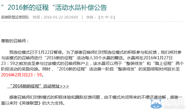 《LOL》2016新的征程活動補償水晶領取