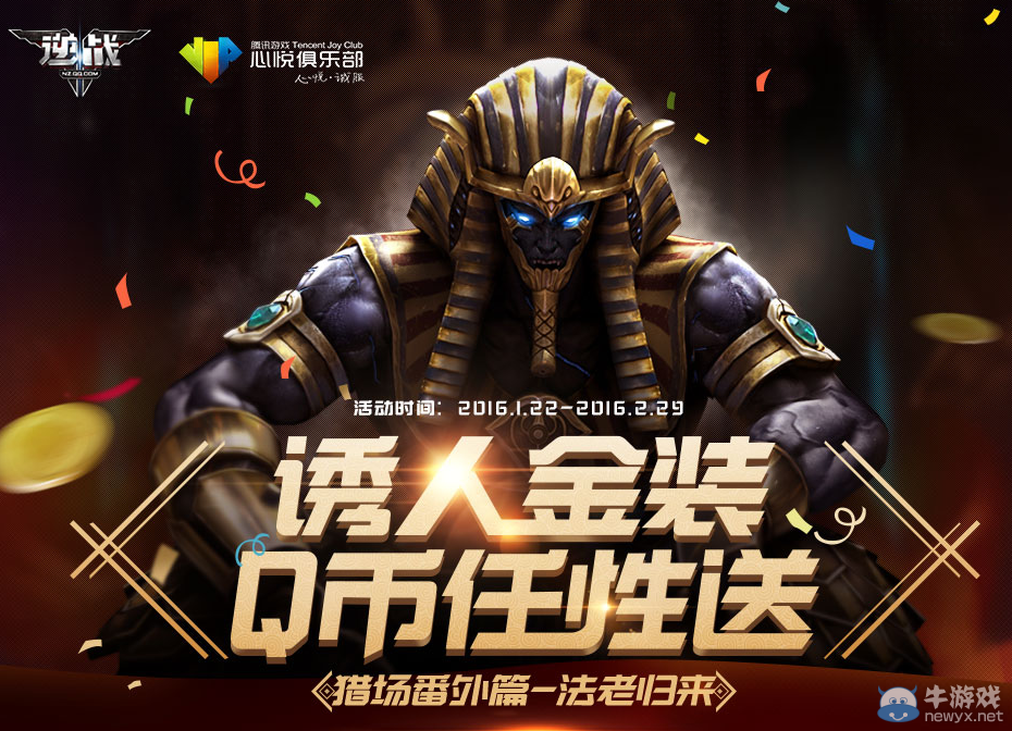 《逆戰》誘人金裝 Q幣任性送活動