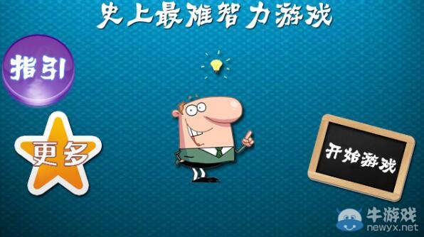 《史上最難智力游戲》通關(guān)攻略
