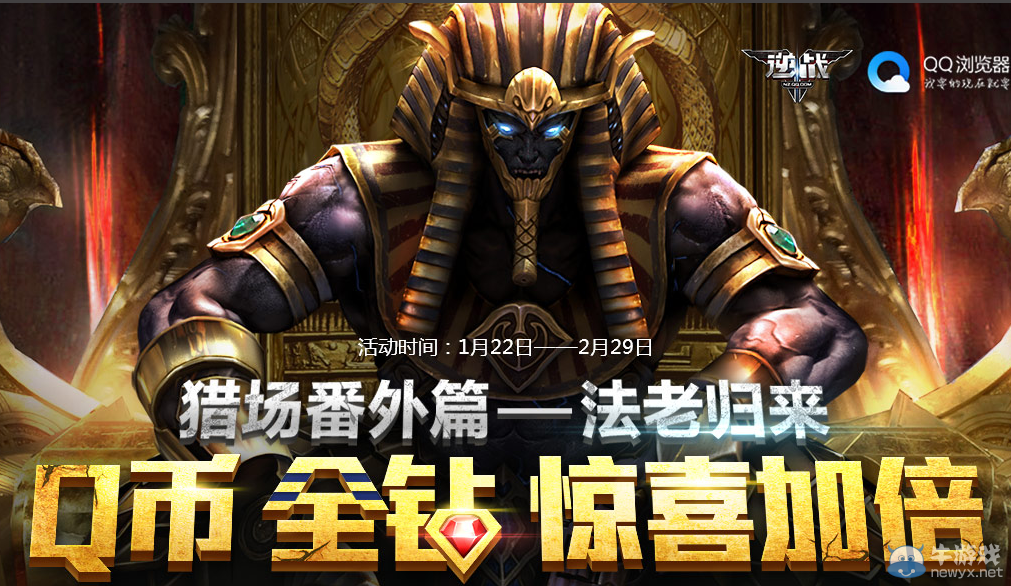 《逆戰》法老歸來 Q幣全鉆驚喜加倍活動