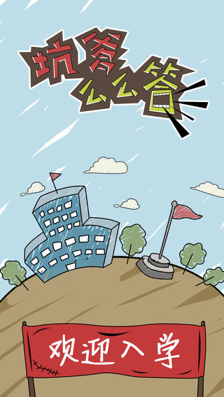 《坑爹么么答》攻略大全