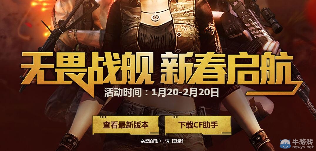 《穿越火線》cf無畏戰艦新春啟航活動